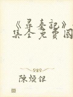 《寻秦记》40集全免费国语