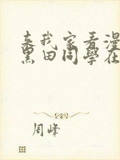 来我家看漫画的黑田同学在线看动漫免费