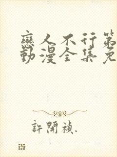 恋人不行第一季动漫全集免费观看