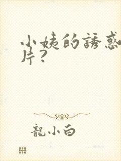 小姨的诱惑伦理片?