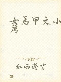 女马甲文小说推荐
