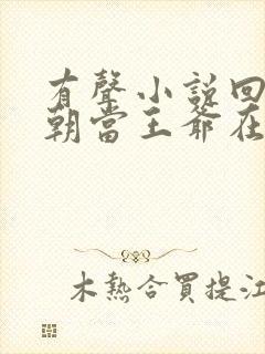 有声小说回到明朝当王爷在线收听