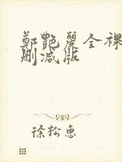 郑艳丽全裸体无删减版