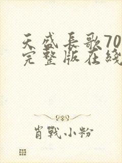 天盛长歌70集完整版在线观看免费