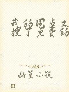 我的同桌又上热搜了免费的