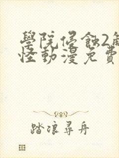 学院侵蚀2触手怪动漫免费版观看高清