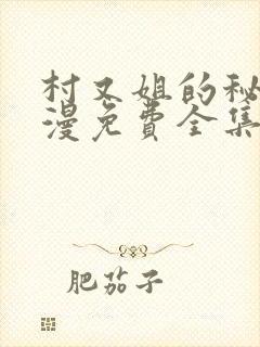 村又姐的秘密动漫免费全集