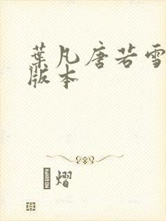 叶凡唐若雪最新版本