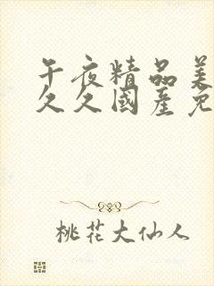 午夜精品美女久久久国产免费封面