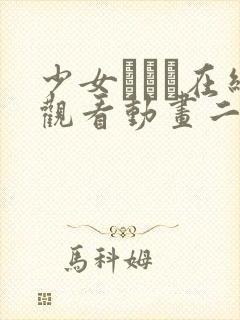 少女たちよ在线观看动画二集动漫