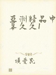 亚洲精品中文字幕久久1