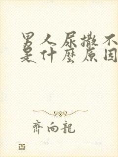 男人尿撒不出来是什么原因