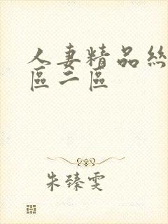 人妻精品丝袜一区二区