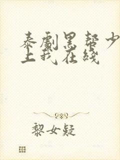 泰剧黑帮少爷爱上我在线