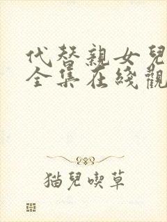 代替亲女儿动漫全集在线观看免费高清