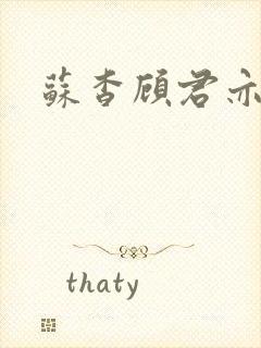 苏杳顾君亦小说