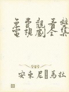 免费观看双生花电视剧全集