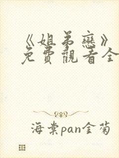 《姐弟恋》动漫免费观看全集