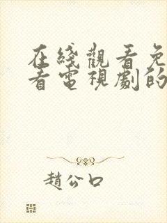 在线观看免费观看电视剧的软件有哪些