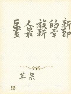 巨人族的新娘漫画最新章节封面