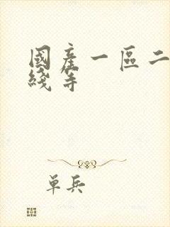 国产一区二区在线等