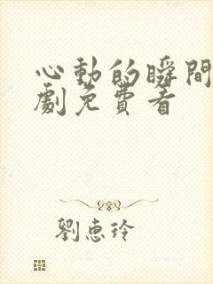 心动的瞬间电视剧免费看