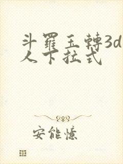 斗罗玉转3d同人下拉式