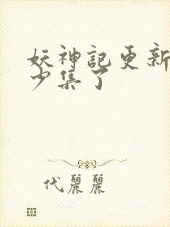 妖神记更新到多少集了封面