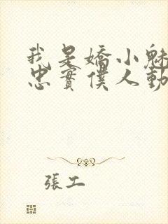 我是娇小魅魔的忠实仆人动漫免费