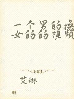 一个男的操一个女的的视频封面