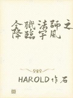 全职法师之欲魔降临宇风