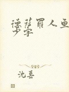 德萨罗人鱼有多少字