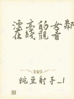 漂亮的女邻居 在线观看