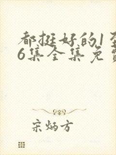 都挺好的1至46集全集免费观看