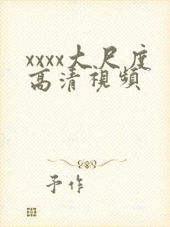 xxxx大尺度高清视频封面