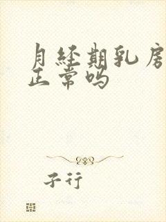 月经期乳房胀痛正常吗