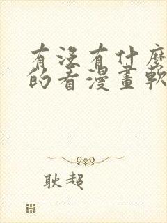 有没有什么免费的看漫画软件封面