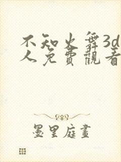 不知火舞3d同人免费观看封面