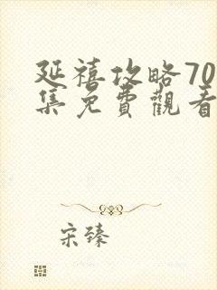 延禧攻略70全集免费观看