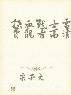 铁血战士电影免费观看高清