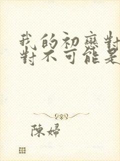 我的初恋对象绝对不可能是亲姐姐