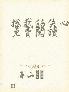 总裁的失心新娘免费阅读