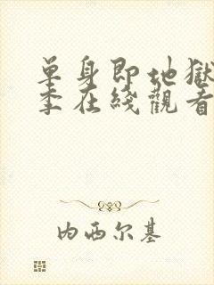 单身即地狱第三季在线观看免费高清