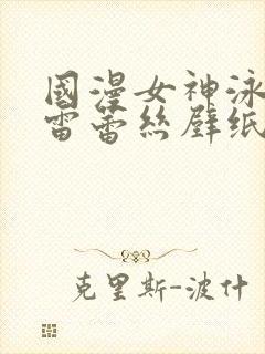 国漫女神泳装大雷蕾丝壁纸