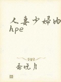 人妻少妇内射shpe封面