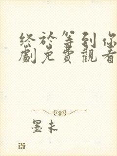 终于等到你电视剧免费观看完整版封面