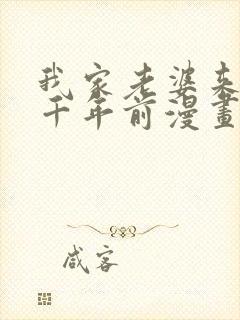 我家老婆来自一千年前漫画全集免费看封面