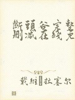 断头谷完整版未删减在线免费观看