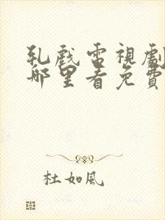 轧戏电视剧全集哪里看免费高清