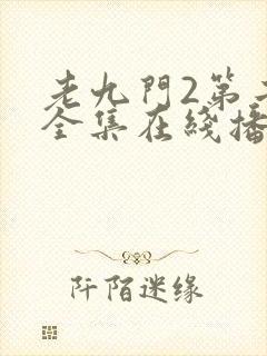 老九门2第二部全集在线播放免费